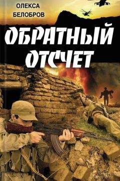 Олекса Белобров - Обратный отсчет - Читать 📖 Читать онлайн 👀 Читаемые книги читать онлайн бесплатно 🔥 booksread-online.com