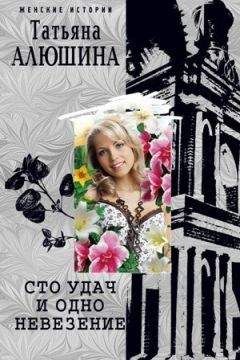 Татьяна Алюшина - Сто удач и одно невезение - Читать | Читать онлайн | Читаемые книги читать онлайн бесплатно | booksread-online.com