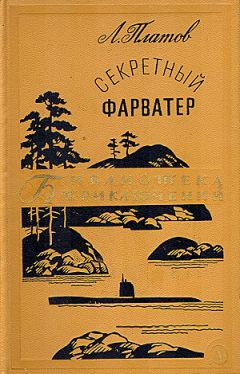 Леонид Платов - Секретный фарватер - Читать 📖 Читать онлайн 👀 Читаемые книги читать онлайн бесплатно 🔥 booksread-online.com