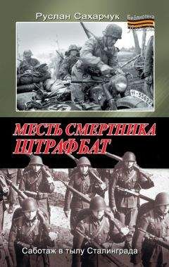 Руслан Сахарчук - Месть смертника. Штрафбат - Читать 📖 Читать онлайн 👀 Читаемые книги читать онлайн бесплатно 🔥 booksread-online.com