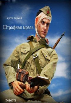 Сергей Герман - Штрафная мразь - Читать 📖 Читать онлайн 👀 Читаемые книги читать онлайн бесплатно 🔥 booksread-online.com