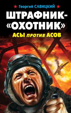 Георгий Савицкий - Штрафник-«охотник». Асы против асов - Читать 📖 Читать онлайн 👀 Читаемые книги читать онлайн бесплатно 🔥 booksread-online.com