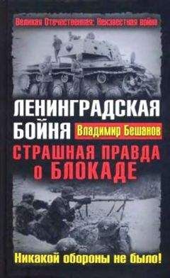 Владимир Бешанов - Ленинградская бойня. Страшная правда о Блокаде - Читать 📖 Читать онлайн 👀 Читаемые книги читать онлайн бесплатно 🔥 booksread-online.com