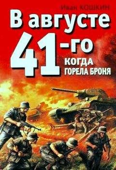 Иван Кошкин - В августе 41-го. Когда горела броня - Читать | Читать онлайн | Читаемые книги читать онлайн бесплатно | booksread-online.com
