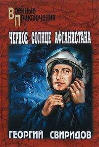 Георгий Свиридов - Черное солнце Афганистана - Читать 📖 Читать онлайн 👀 Читаемые книги читать онлайн бесплатно 🔥 booksread-online.com