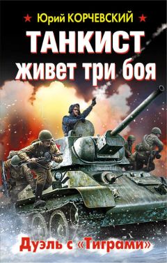 Юрий Корчевский - Танкист живет три боя. Дуэль с «Тиграми» - Читать 📖 Читать онлайн 👀 Читаемые книги читать онлайн бесплатно 🔥 booksread-online.com