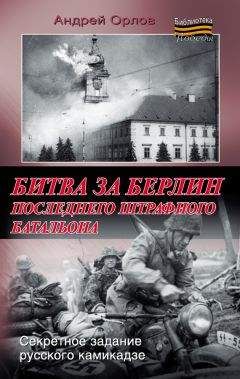 Андрей Орлов - Битва за Берлин последнего штрафного батальона - Читать 📖 Читать онлайн 👀 Читаемые книги читать онлайн бесплатно 🔥 booksread-online.com