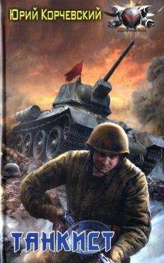 Юрий Корчевский - Танкист - Читать 📖 Читать онлайн 👀 Читаемые книги читать онлайн бесплатно 🔥 booksread-online.com