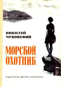 Николай Чуковский - Морской охотник. Повесть - Читать 📖 Читать онлайн 👀 Читаемые книги читать онлайн бесплатно 🔥 booksread-online.com