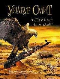 Уилбур Смит - Птица не упадет - Читать 📖 Читать онлайн 👀 Читаемые книги читать онлайн бесплатно 🔥 booksread-online.com
