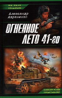 Александр Авраменко - Огненное лето 41-го - Читать 📖 Читать онлайн 👀 Читаемые книги читать онлайн бесплатно 🔥 booksread-online.com