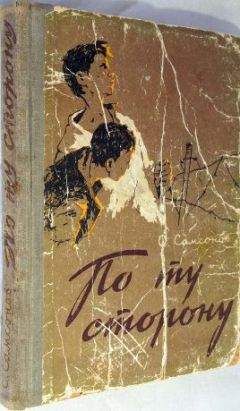 Семён Самсонов - По ту сторону - Читать 📖 Читать онлайн 👀 Читаемые книги читать онлайн бесплатно 🔥 booksread-online.com