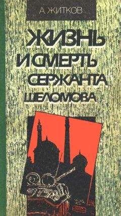 Андрей Житков - Жизнь и смерть сержанта Шеломова - Читать 📖 Читать онлайн 👀 Читаемые книги читать онлайн бесплатно 🔥 booksread-online.com