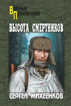 Сергей Михеенков - Высота смертников - Читать 📖 Читать онлайн 👀 Читаемые книги читать онлайн бесплатно 🔥 booksread-online.com