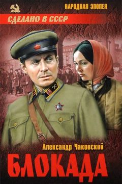 Александр Чаковский - Блокада. Том 1 - Читать 📖 Читать онлайн 👀 Читаемые книги читать онлайн бесплатно 🔥 booksread-online.com