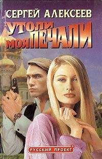 Сергей Алексеев - Утоли моя печали - Читать 📖 Читать онлайн 👀 Читаемые книги читать онлайн бесплатно 🔥 booksread-online.com