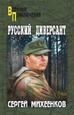 Сергей Михеенков - Русский диверсант - Читать 📖 Читать онлайн 👀 Читаемые книги читать онлайн бесплатно 🔥 booksread-online.com