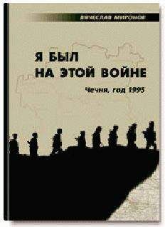 Вячеслав Миронов - Я был на этой войне (Чечня-95) - Читать | Читать онлайн | Читаемые книги читать онлайн бесплатно | booksread-online.com