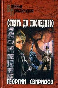Георгий Свиридов - Стоять до последнего - Читать 📖 Читать онлайн 👀 Читаемые книги читать онлайн бесплатно 🔥 booksread-online.com