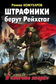 Роман Кожухаров - Штрафники берут Рейхстаг. В «логове зверя» - Читать 📖 Читать онлайн 👀 Читаемые книги читать онлайн бесплатно 🔥 booksread-online.com