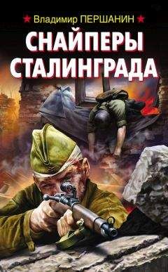 Владимир Першанин - Снайперы Сталинграда - Читать | Читать онлайн | Читаемые книги читать онлайн бесплатно | booksread-online.com