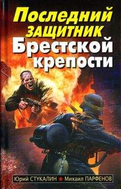 Юрий Стукалин - Последний защитник Брестской крепости - Читать 📖 Читать онлайн 👀 Читаемые книги читать онлайн бесплатно 🔥 booksread-online.com