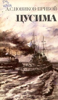 Алексей Новиков-Прибой - Цусима - Читать 📖 Читать онлайн 👀 Читаемые книги читать онлайн бесплатно 🔥 booksread-online.com