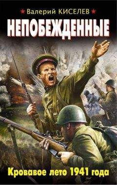 Валерий Киселев - Непобежденные. Кровавое лето 1941 года - Читать 📖 Читать онлайн 👀 Читаемые книги читать онлайн бесплатно 🔥 booksread-online.com
