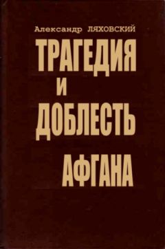 Александр Ляховский - Трагедия и доблесть Афгана - Читать 📖 Читать онлайн 👀 Читаемые книги читать онлайн бесплатно 🔥 booksread-online.com