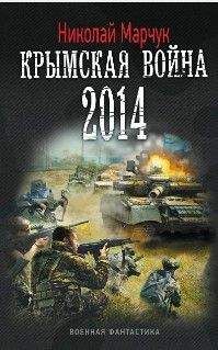 Николай Марчук - Крымская война 2014 - Читать 📖 Читать онлайн 👀 Читаемые книги читать онлайн бесплатно 🔥 booksread-online.com