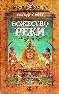 Уилбур Смит - Божество реки - Читать 📖 Читать онлайн 👀 Читаемые книги читать онлайн бесплатно 🔥 booksread-online.com