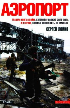 Сергей Лойко - Аэропорт - Читать 📖 Читать онлайн 👀 Читаемые книги читать онлайн бесплатно 🔥 booksread-online.com
