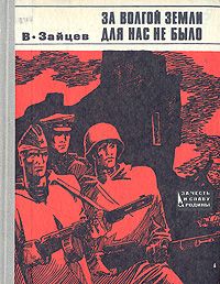 Василий Зайцев - За Волгой земли для нас не было. Записки снайпера - Читать | Читать онлайн | Читаемые книги читать онлайн бесплатно | booksread-online.com