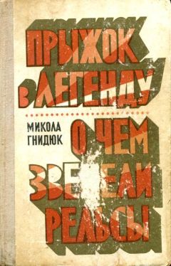 Николай Гнидюк - Прыжок в легенду. О чем звенели рельсы - Читать 📖 Читать онлайн 👀 Читаемые книги читать онлайн бесплатно 🔥 booksread-online.com