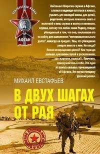 Михаил Евстафьев - В двух шагах от рая - Читать 📖 Читать онлайн 👀 Читаемые книги читать онлайн бесплатно 🔥 booksread-online.com