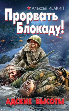 Алексей Ивакин - Прорвать Блокаду! Адские Высоты - Читать 📖 Читать онлайн 👀 Читаемые книги читать онлайн бесплатно 🔥 booksread-online.com