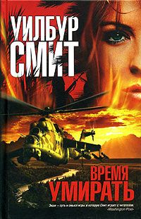 Уилбур Смит - Время умирать - Читать 📖 Читать онлайн 👀 Читаемые книги читать онлайн бесплатно 🔥 booksread-online.com