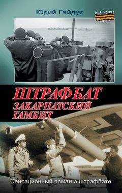 Юрий Гайдук - Штрафбат. Закарпатский гамбит - Читать 📖 Читать онлайн 👀 Читаемые книги читать онлайн бесплатно 🔥 booksread-online.com