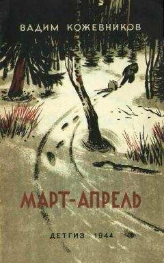Вадим Кожевников - Март- апрель (текст изд. 1944 г.) - Читать 📖 Читать онлайн 👀 Читаемые книги читать онлайн бесплатно 🔥 booksread-online.com