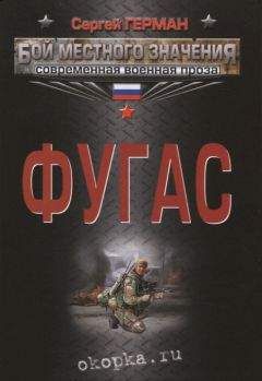 Сергей Герман - Фугас - Читать 📖 Читать онлайн 👀 Читаемые книги читать онлайн бесплатно 🔥 booksread-online.com