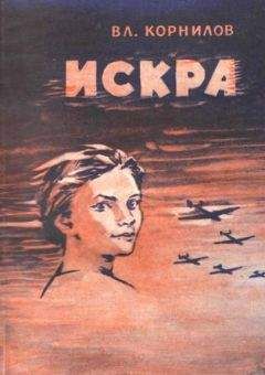 Владимир Корнилов - Искра - Читать 📖 Читать онлайн 👀 Читаемые книги читать онлайн бесплатно 🔥 booksread-online.com