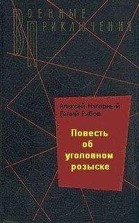 Алексей Нагорный - Повесть об уголовном розыске - Читать | Читать онлайн | Читаемые книги читать онлайн бесплатно | booksread-online.com