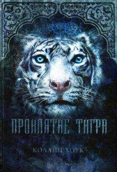 Коллин Хоук - Проклятие тигра - Читать 📖 Читать онлайн 👀 Читаемые книги читать онлайн бесплатно 🔥 booksread-online.com