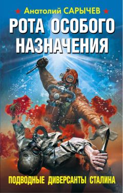 Анатолий Сарычев - Рота особого назначения. Подводные диверсанты Сталина - Читать | Читать онлайн | Читаемые книги читать онлайн бесплатно | booksread-online.com