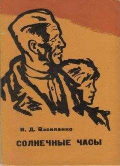 Иван Василенко - Солнечные часы - Читать 📖 Читать онлайн 👀 Читаемые книги читать онлайн бесплатно 🔥 booksread-online.com