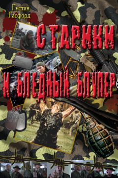 Густав Хэсфорд - Старики и бледный Блупер - Читать | Читать онлайн | Читаемые книги читать онлайн бесплатно | booksread-online.com