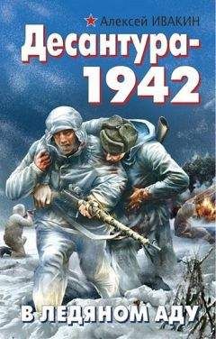 Алексей Ивакин - Десантура-1942. В ледяном аду - Читать 📖 Читать онлайн 👀 Читаемые книги читать онлайн бесплатно 🔥 booksread-online.com