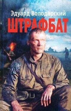 Эдуард Володарский - Штрафбат - Читать 📖 Читать онлайн 👀 Читаемые книги читать онлайн бесплатно 🔥 booksread-online.com