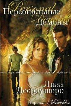 Лиза Дероше - Персональные демоны - Читать 📖 Читать онлайн 👀 Читаемые книги читать онлайн бесплатно 🔥 booksread-online.com