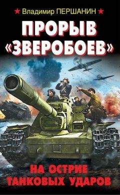 Владимир Першанин - Прорыв «Зверобоев». На острие танковых ударов - Читать | Читать онлайн | Читаемые книги читать онлайн бесплатно | booksread-online.com